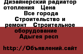 Дизайнерский радиатор отопления › Цена ­ 67 000 - Все города Строительство и ремонт » Строительное оборудование   . Адыгея респ.